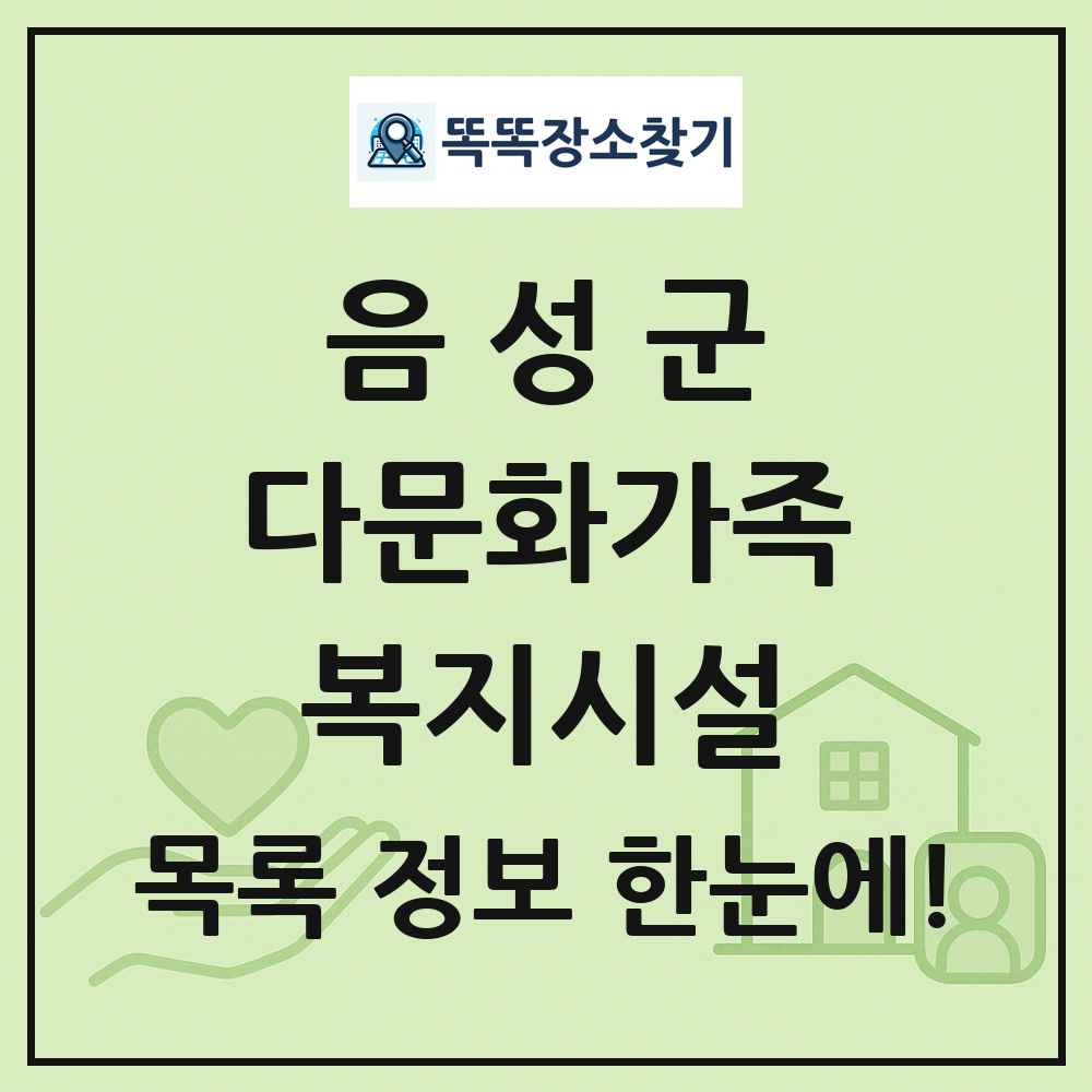 음성군 다문화가족복지시설 목록 및 정보