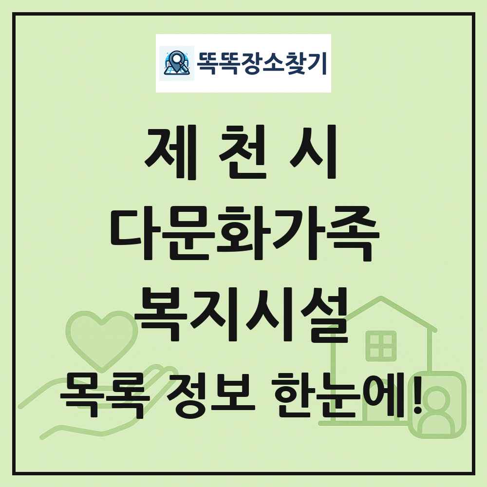 제천시 다문화가족복지시설 목록 및 정보