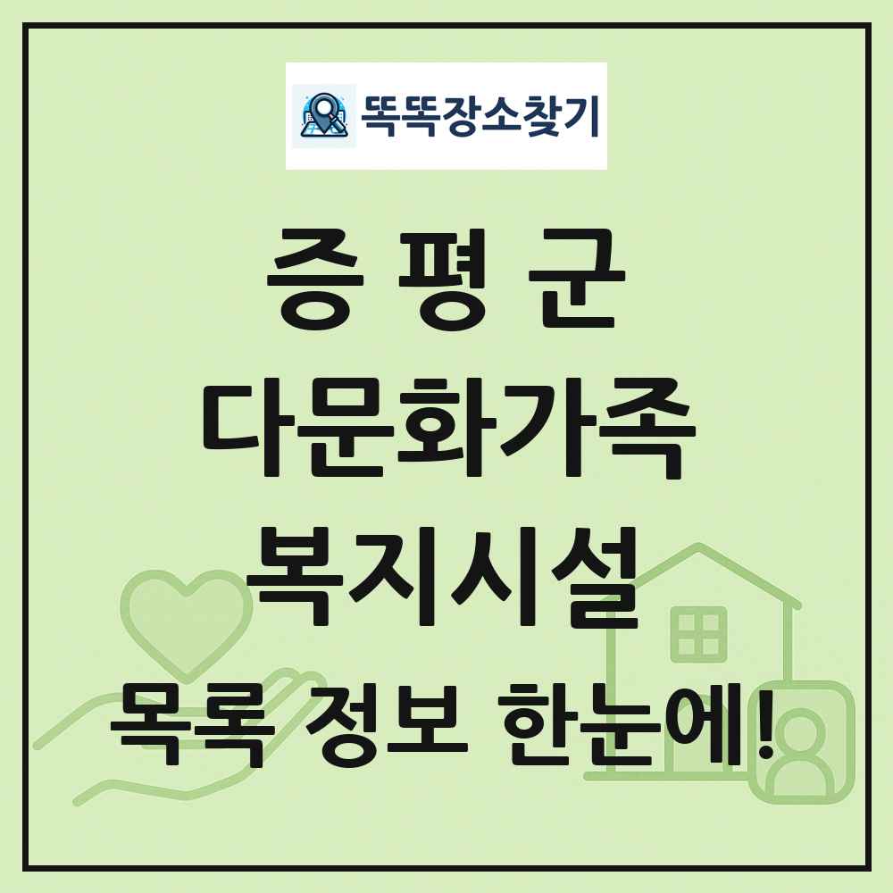 증평군 다문화가족복지시설 목록 및 정보