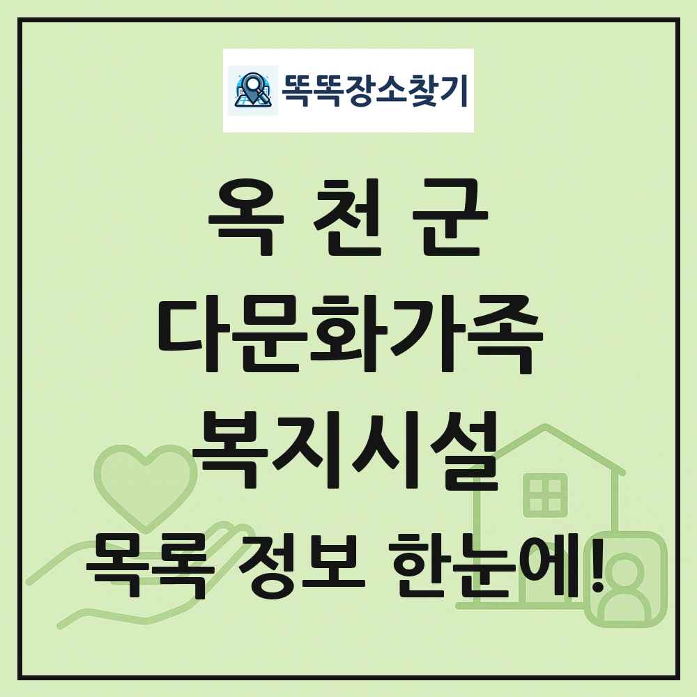 옥천군 다문화가족복지시설 목록 및 정보