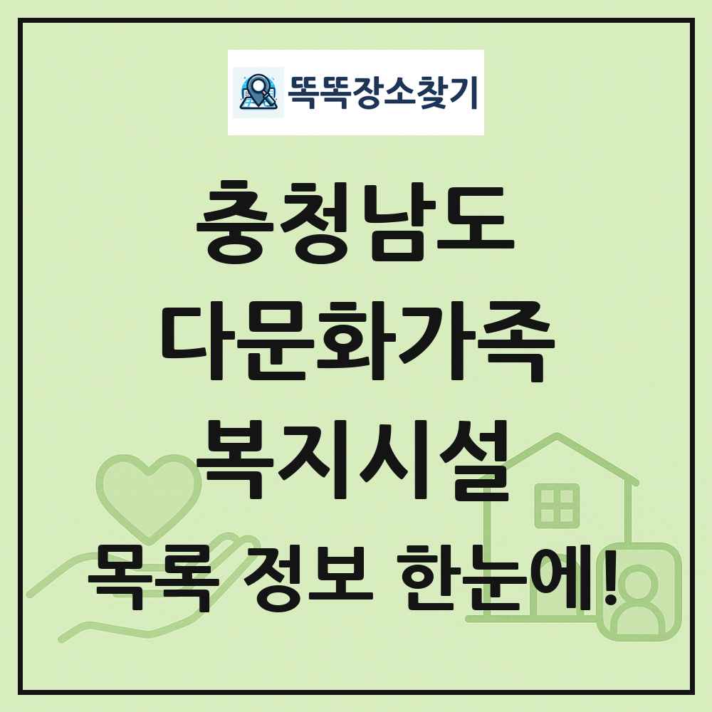 충청남도 다문화가족복지시설 목록 및 정보