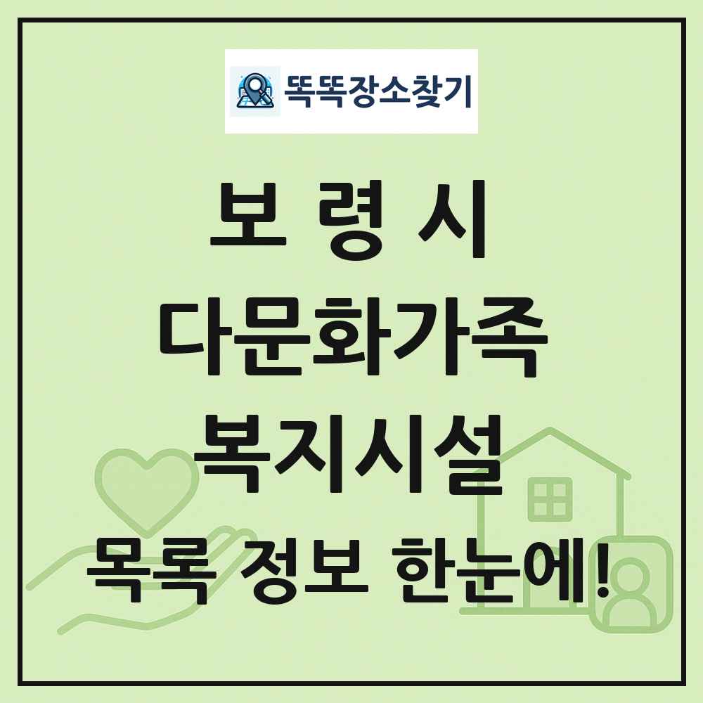 보령시 다문화가족복지시설 목록 및 정보