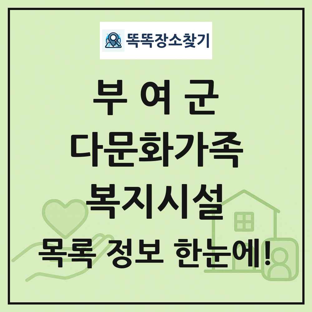 부여군 다문화가족복지시설 목록 및 정보