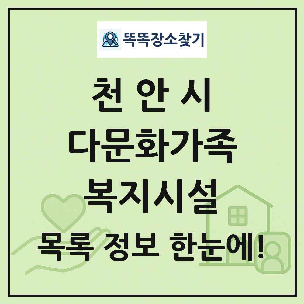 천안시 다문화가족복지시설 목록 및 정보