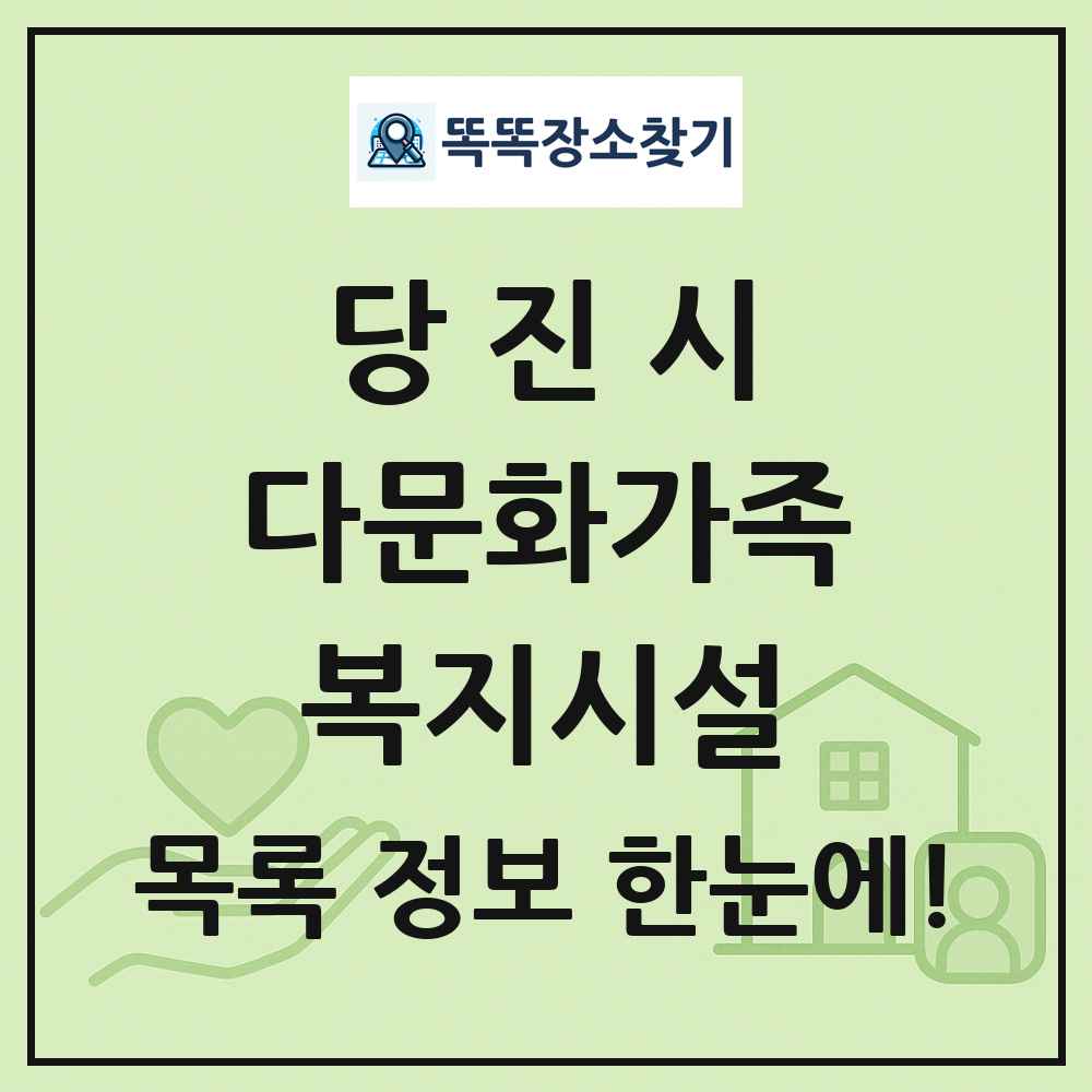 당진시 다문화가족복지시설 목록 및 정보