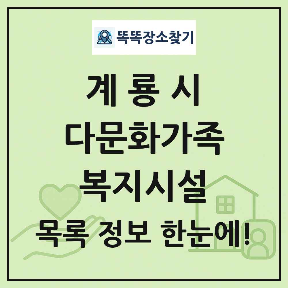 계룡시 다문화가족복지시설 목록 및 정보