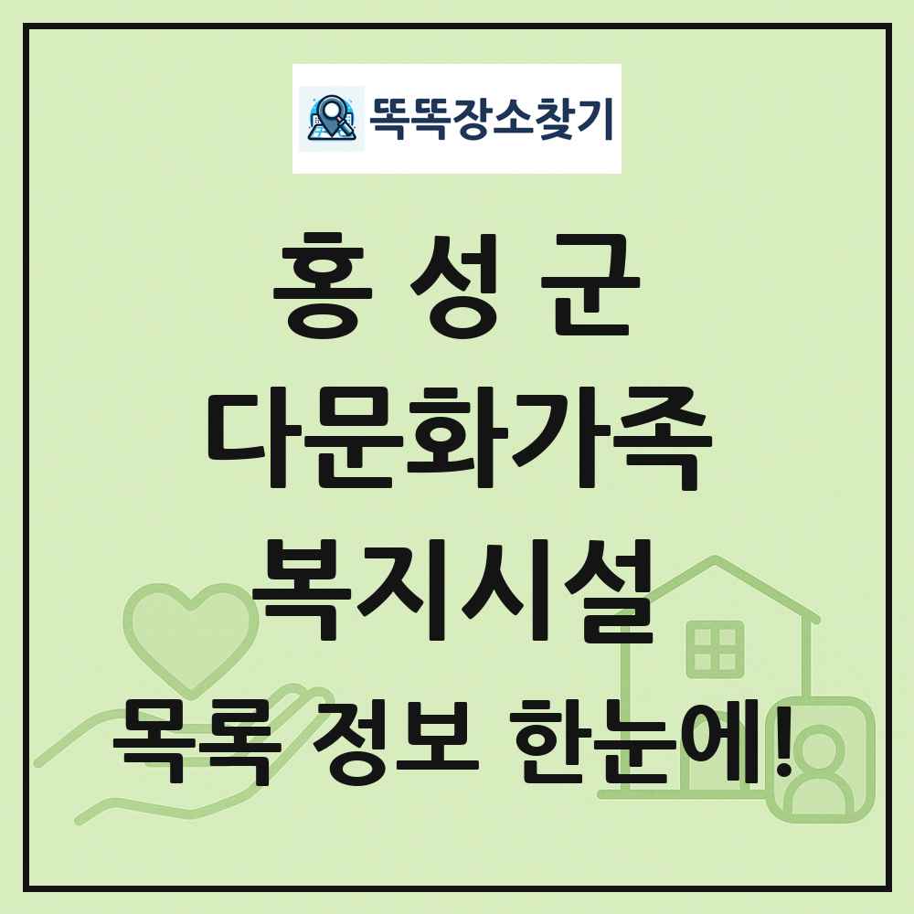 홍성군 다문화가족복지시설 목록 및 정보