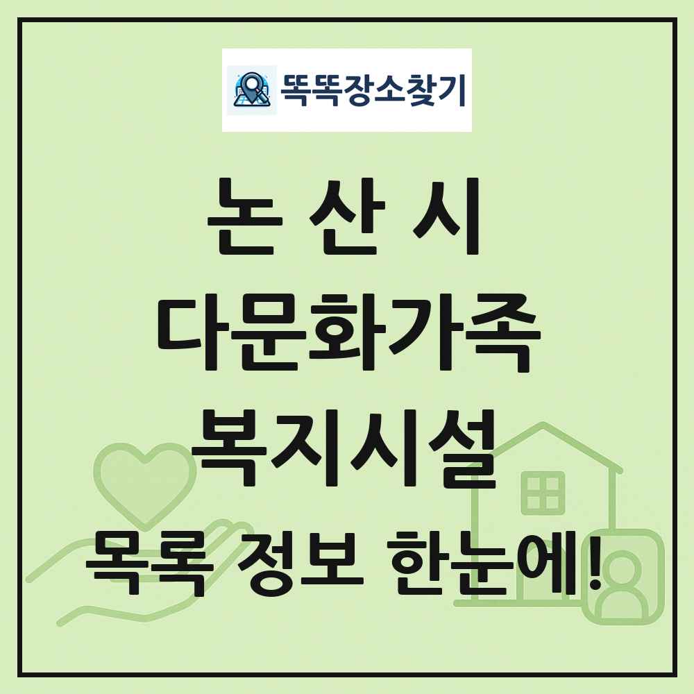 논산시 다문화가족복지시설 목록 및 정보
