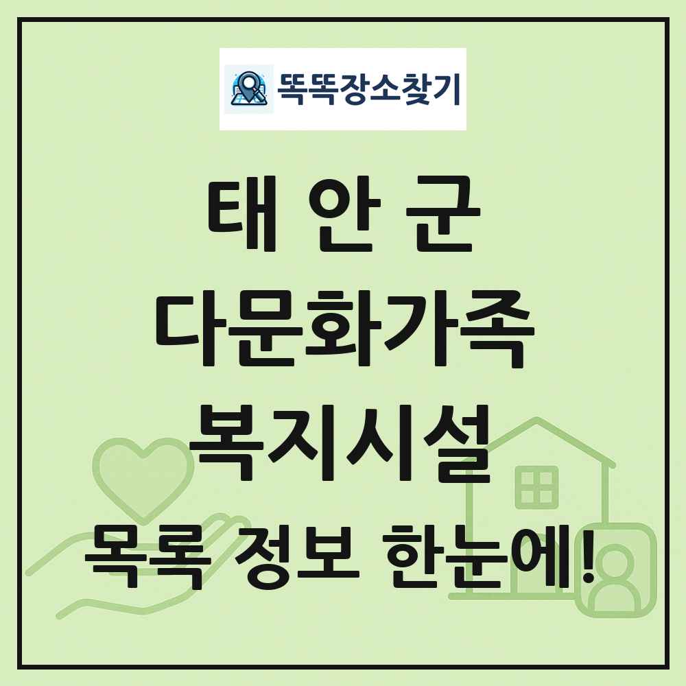 태안군 다문화가족복지시설 목록 및 정보