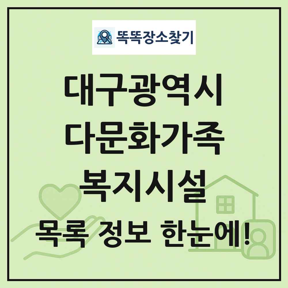 대구광역시 다문화가족복지시설 목록 및 정보