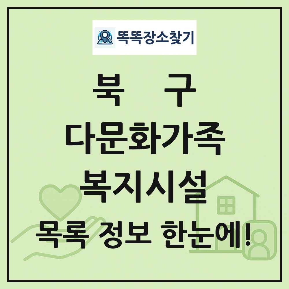 북구 다문화가족복지시설 목록 및 정보