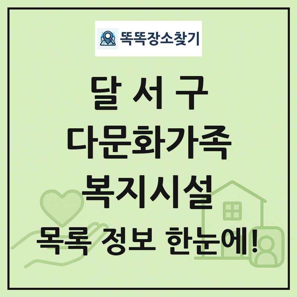 달서구 다문화가족복지시설 목록 및 정보