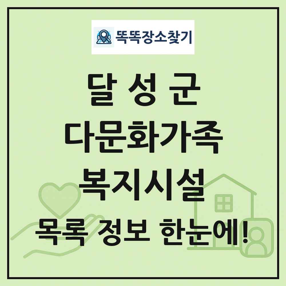 달성군 다문화가족복지시설 목록 및 정보