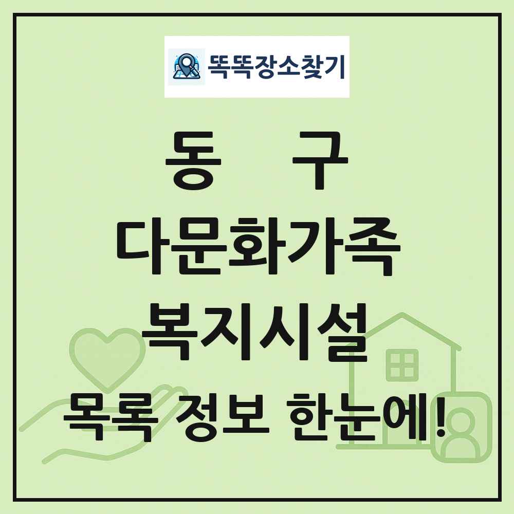 동구 다문화가족복지시설 목록 및 정보