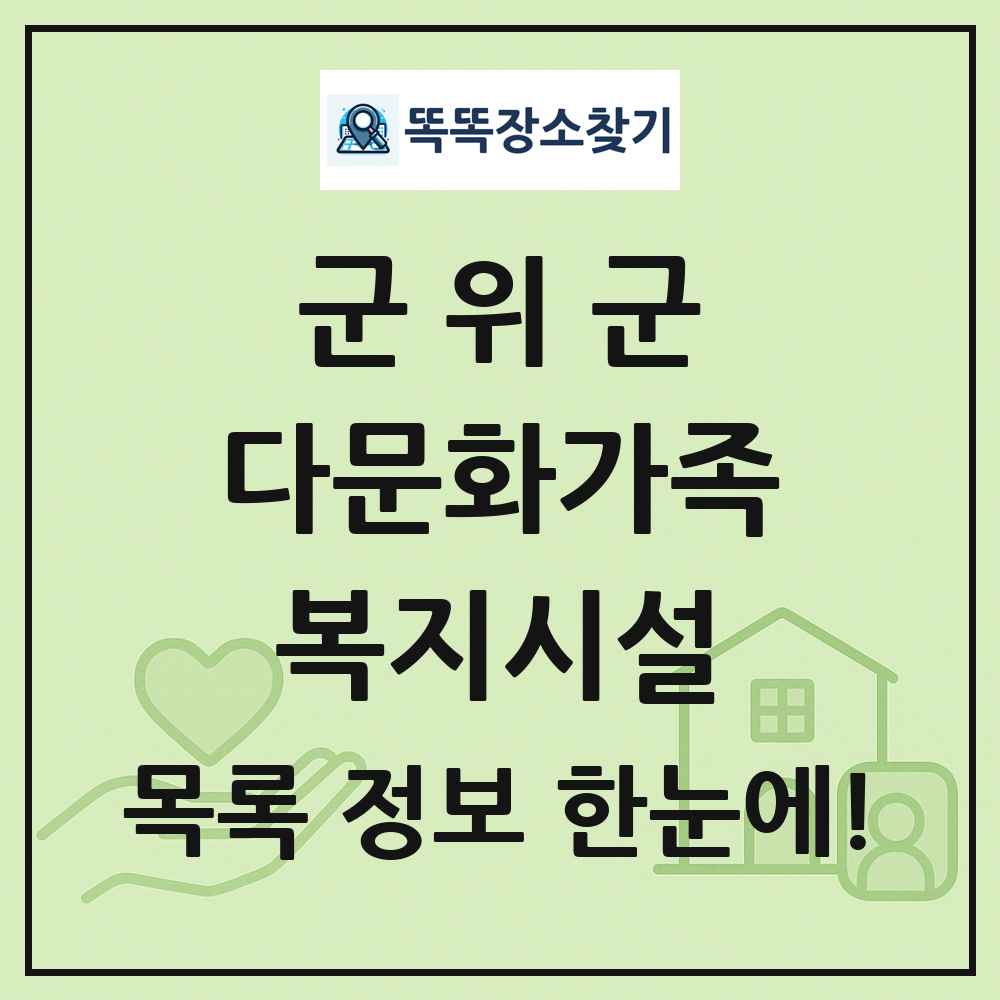 군위군 다문화가족복지시설 목록 및 정보