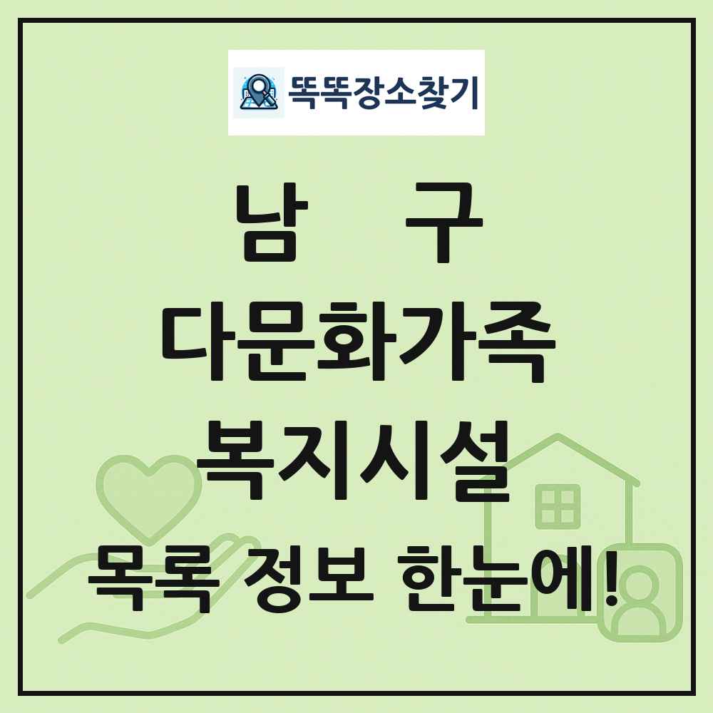남구 다문화가족복지시설 목록 및 정보