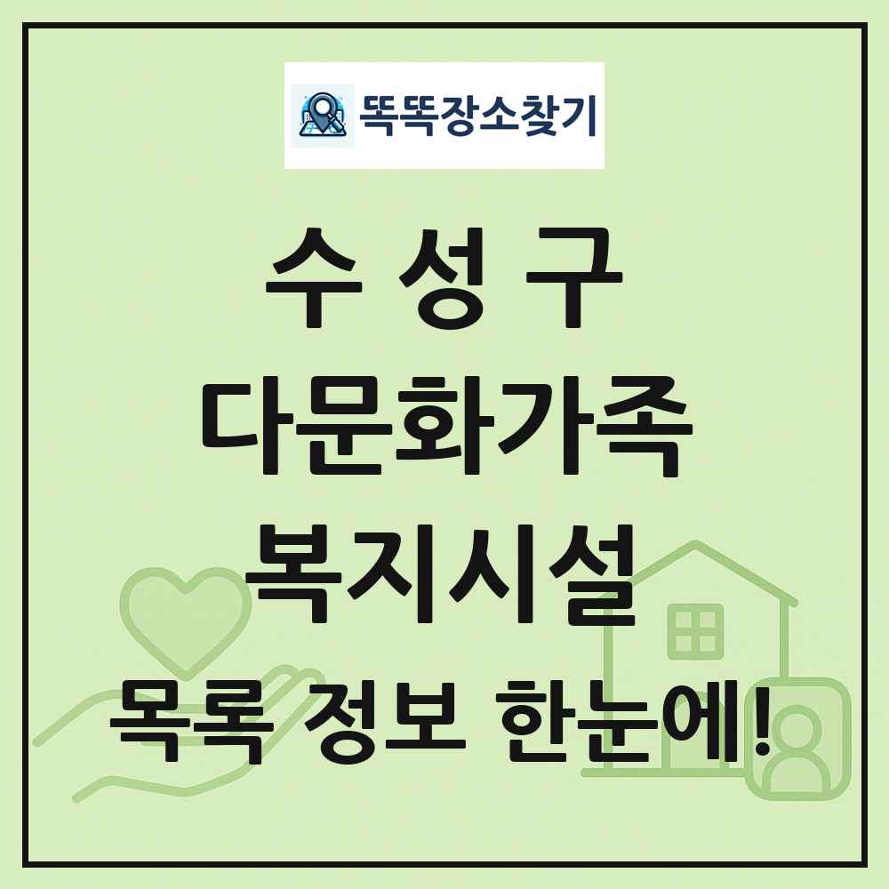수성구 다문화가족복지시설 목록 및 정보