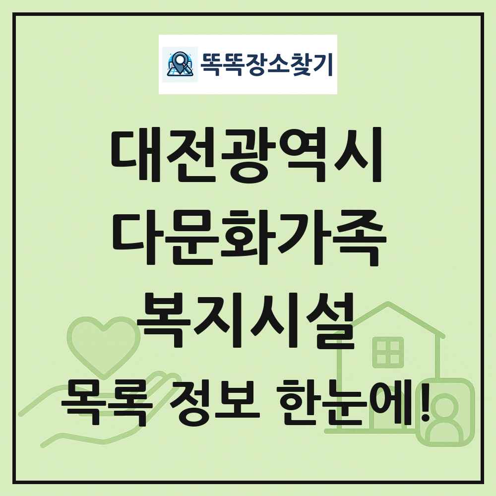 대전광역시 다문화가족복지시설 목록 및 정보