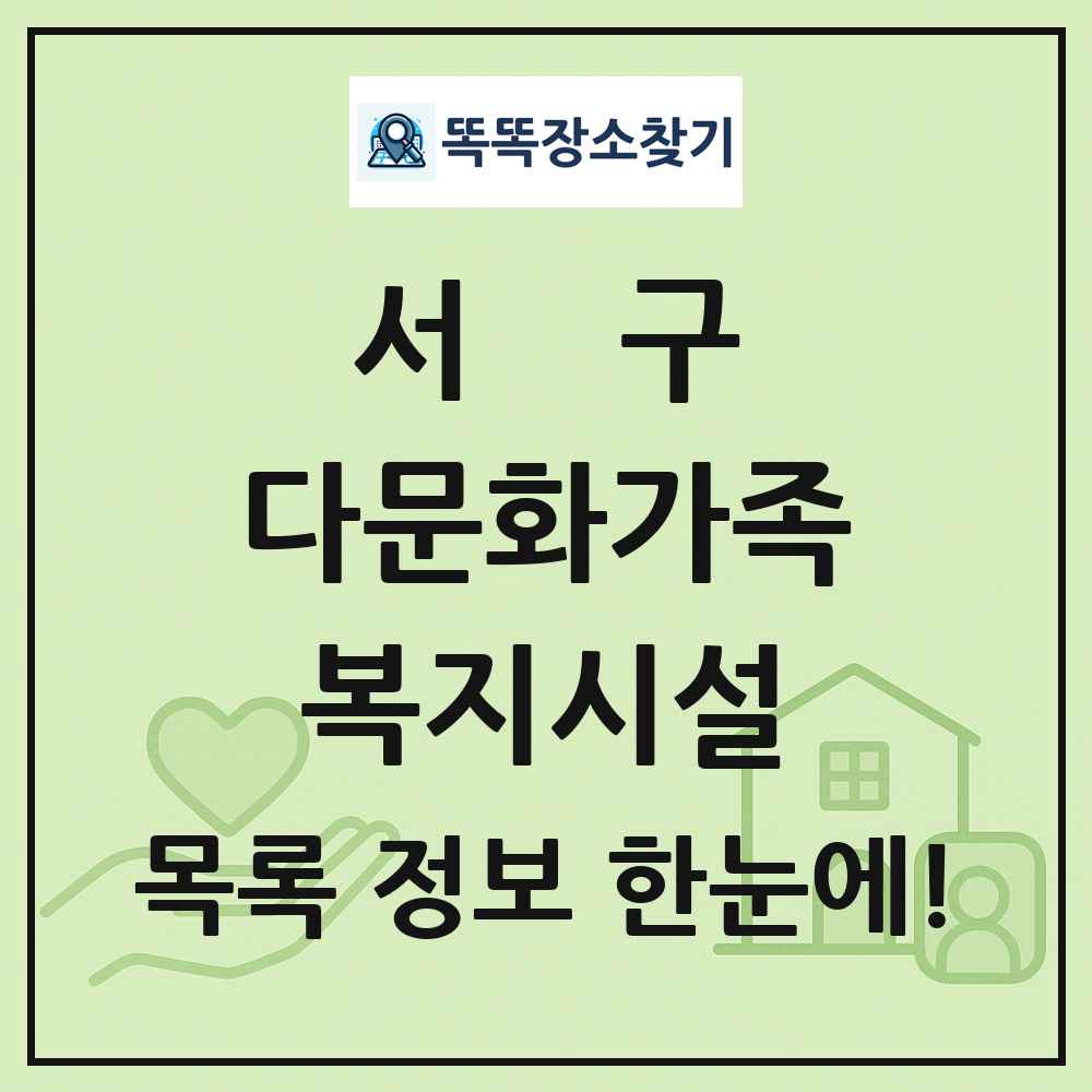 서구 다문화가족복지시설 목록 및 정보
