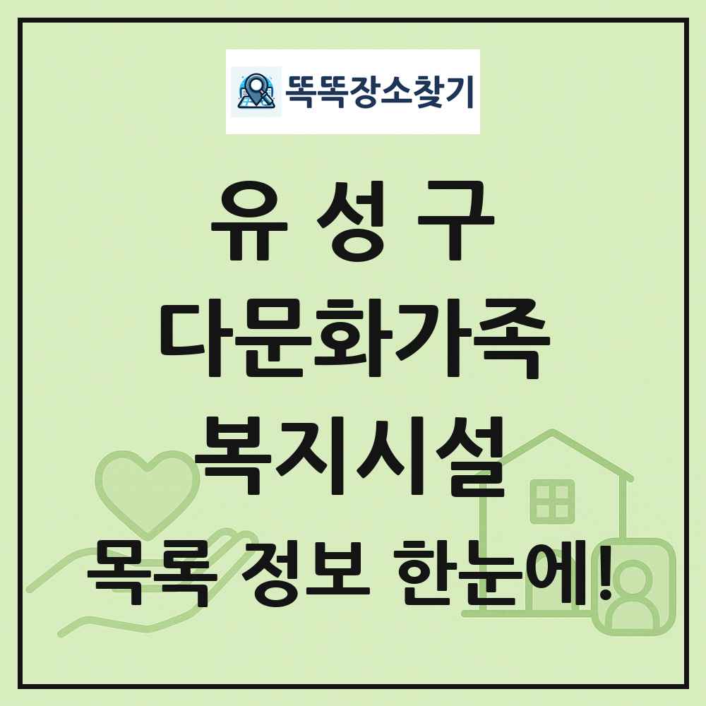 유성구 다문화가족복지시설 목록 및 정보