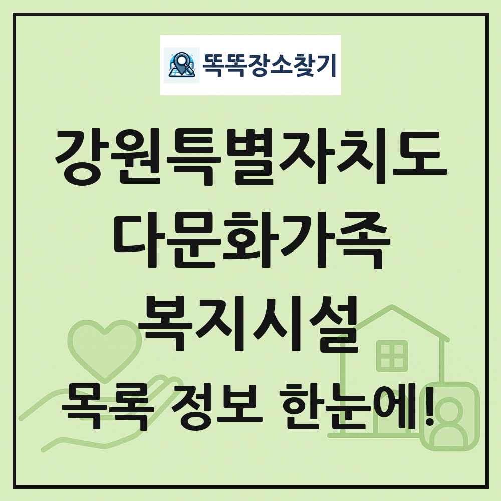 강원특별자치도 다문화가족복지시설 목록 및 정보