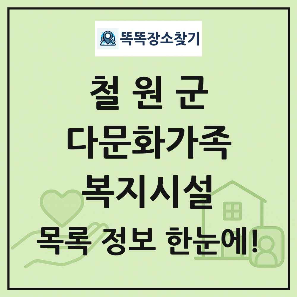 철원군 다문화가족복지시설 목록 및 정보
