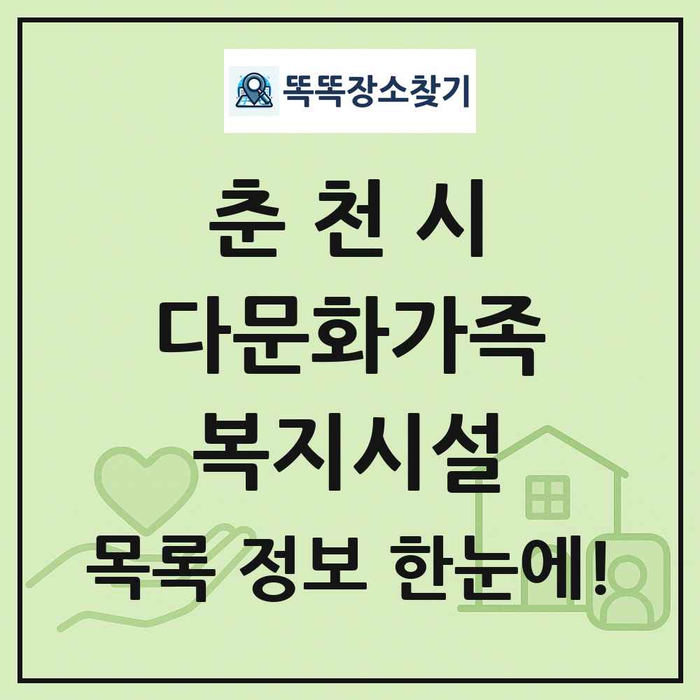 춘천시 다문화가족복지시설 목록 및 정보