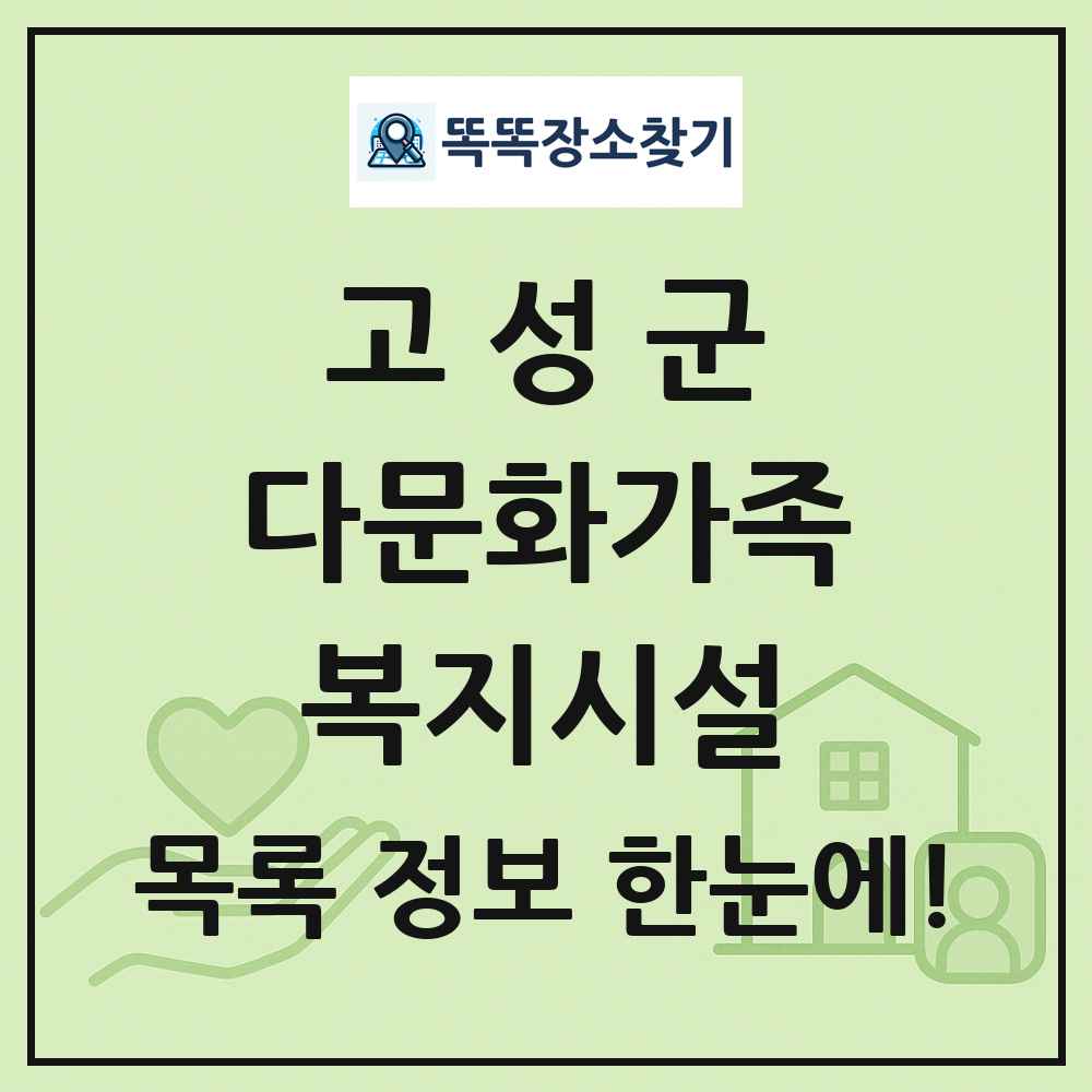 고성군 다문화가족복지시설 목록 및 정보