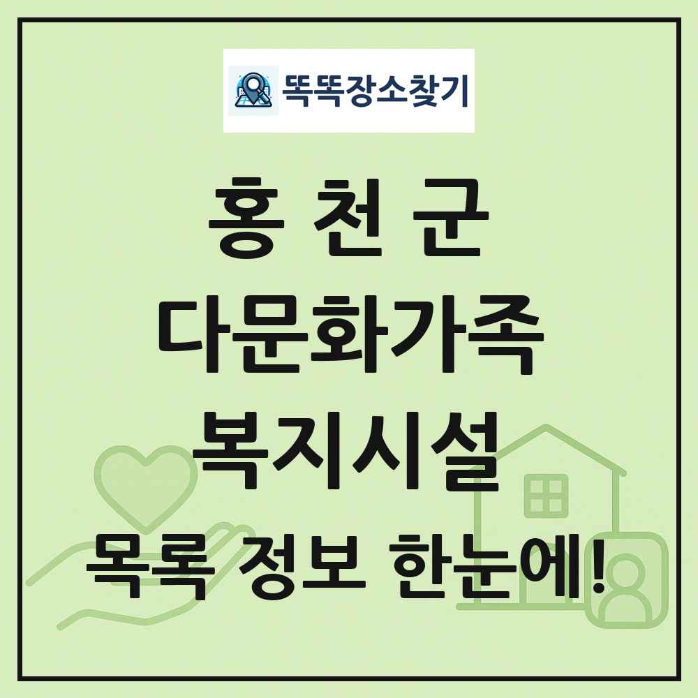 홍천군 다문화가족복지시설 목록 및 정보
