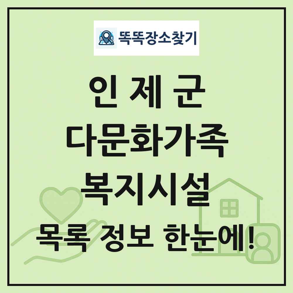 인제군 다문화가족복지시설 목록 및 정보