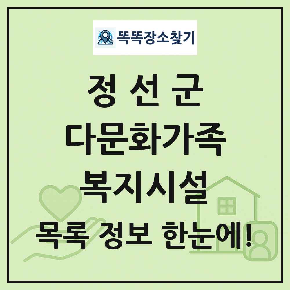 정선군 다문화가족복지시설 목록 및 정보