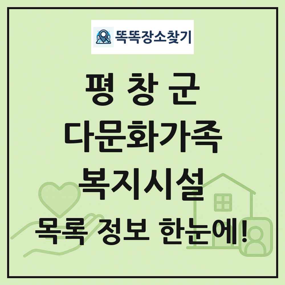 평창군 다문화가족복지시설 목록 및 정보