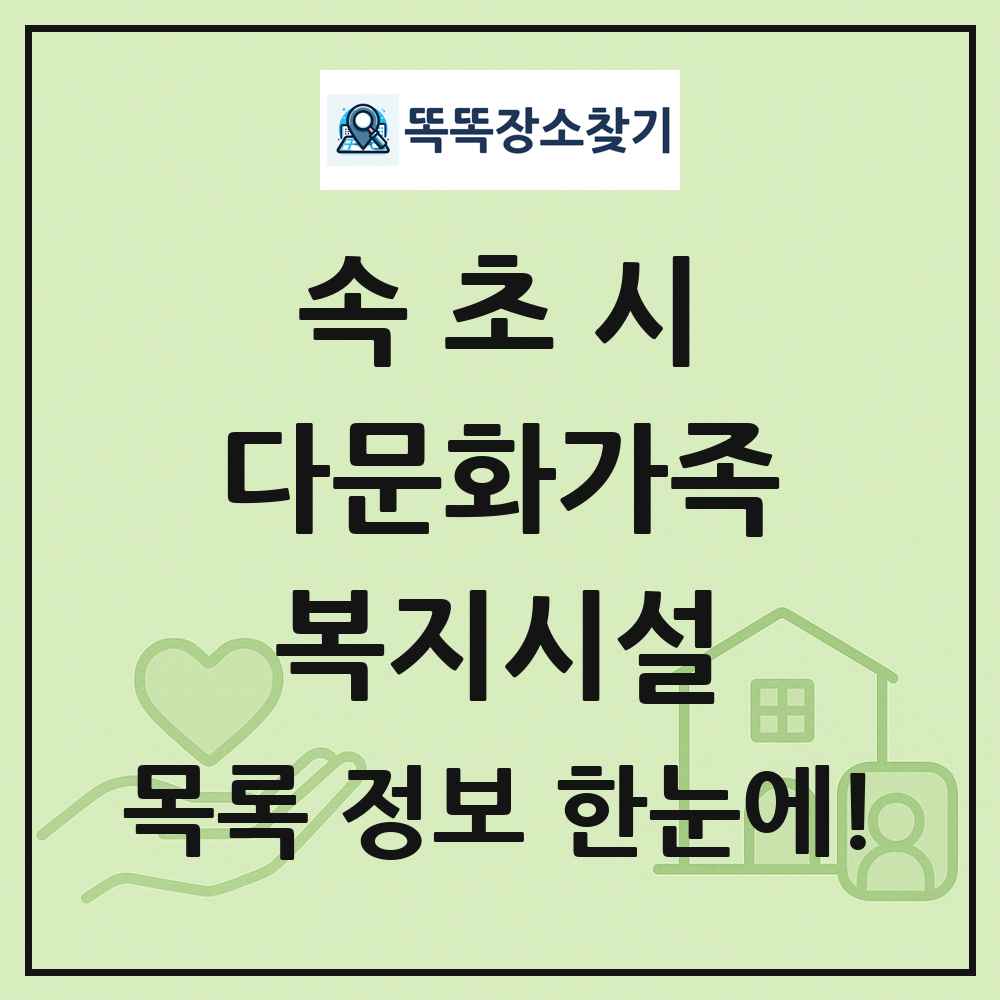 속초시 다문화가족복지시설 목록 및 정보