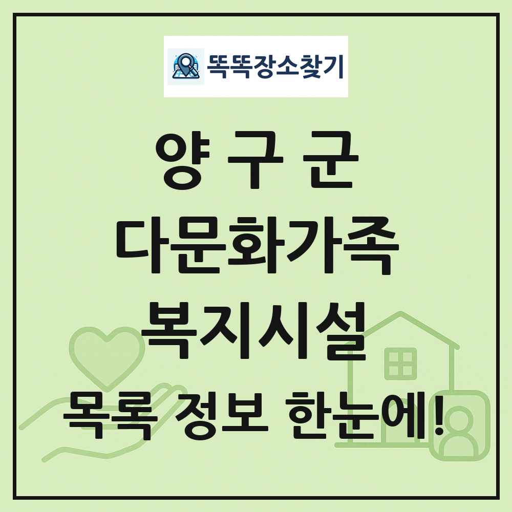 양구군 다문화가족복지시설 목록 및 정보