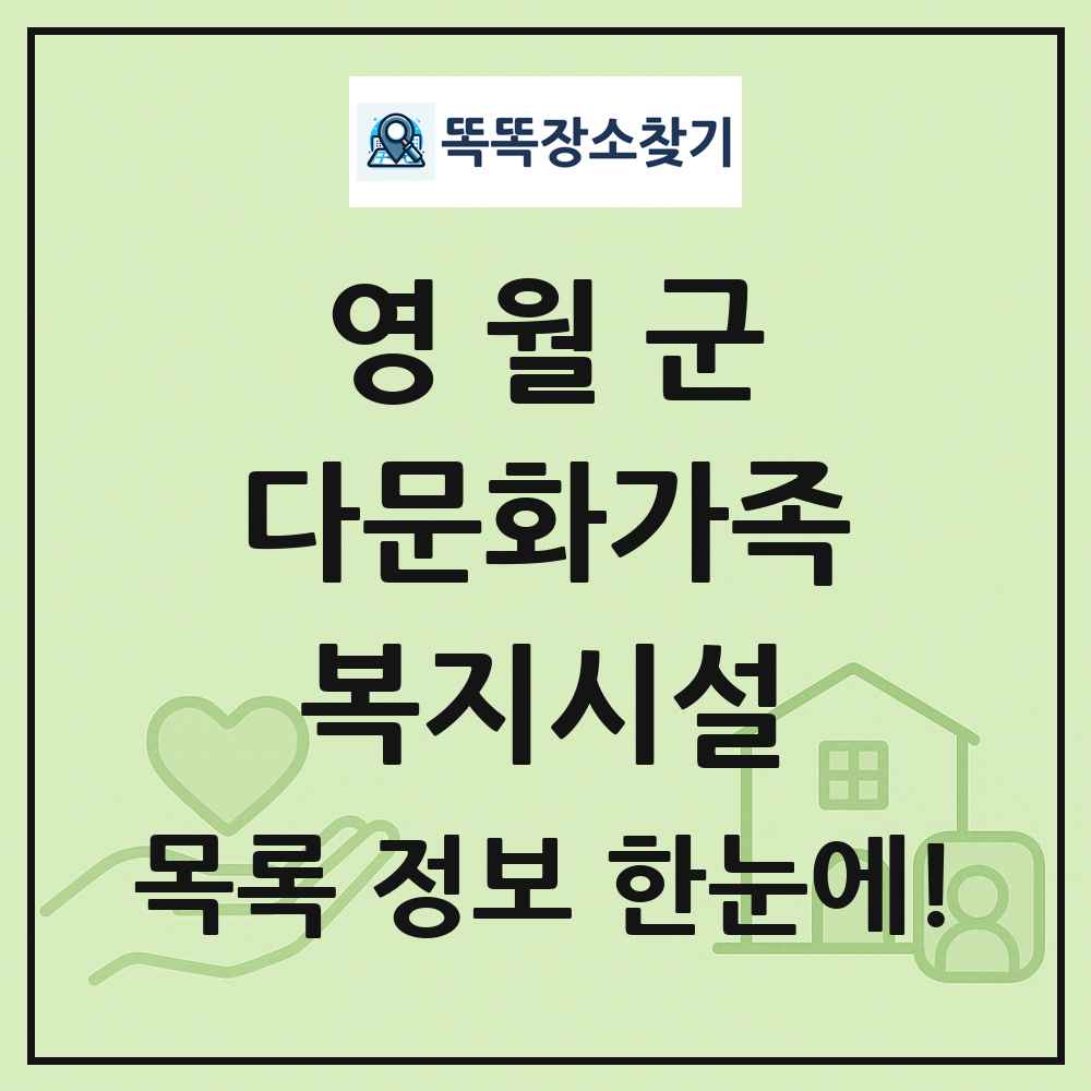 영월군 다문화가족복지시설 목록 및 정보