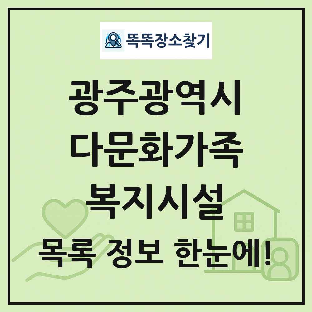 광주광역시 다문화가족복지시설 목록 및 정보