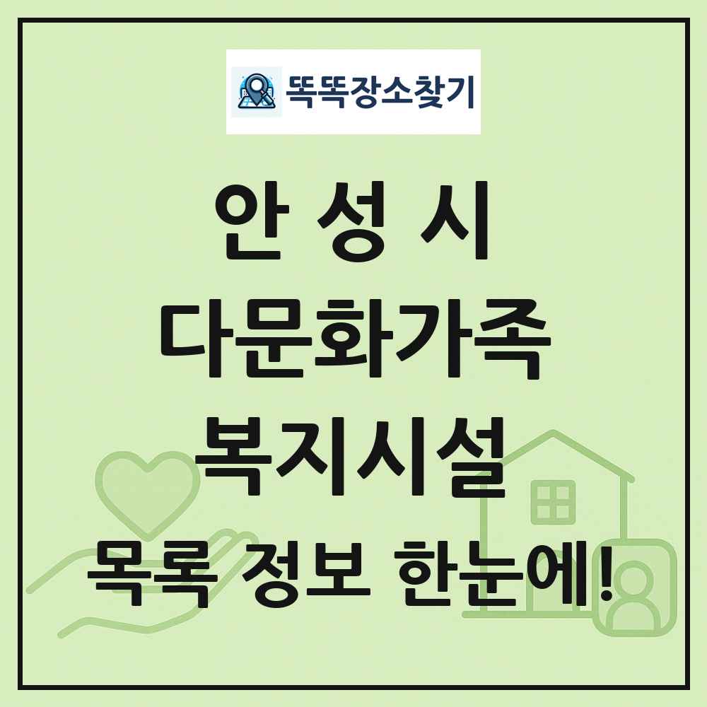 안성시 다문화가족복지시설 목록 및 정보