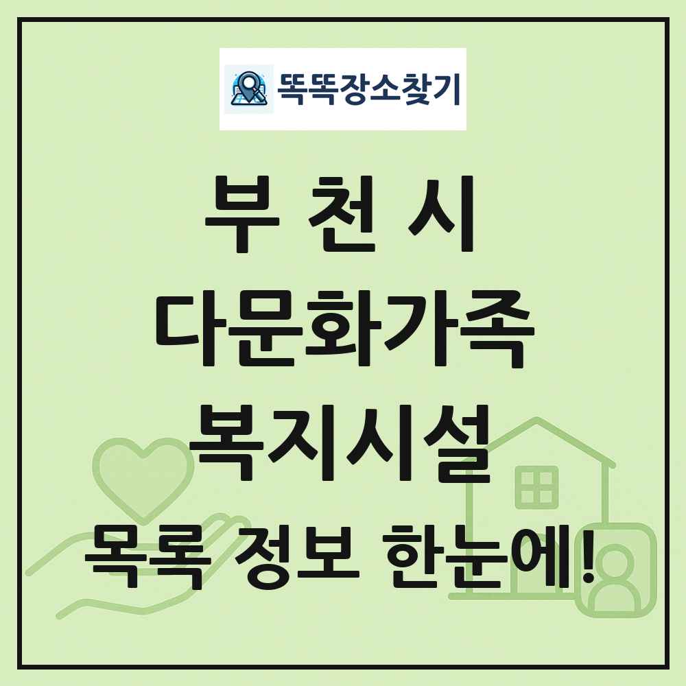 부천시 다문화가족복지시설 목록 및 정보