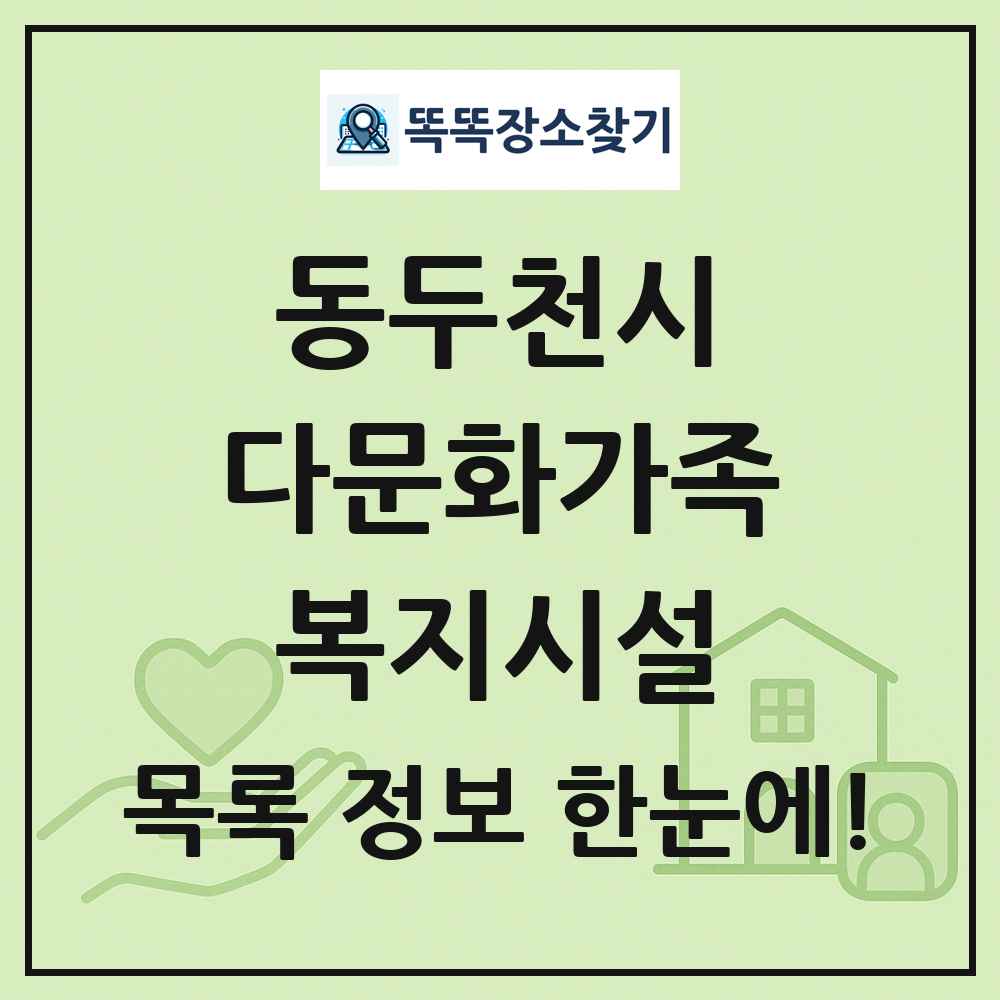 동두천시 다문화가족복지시설 목록 및 정보