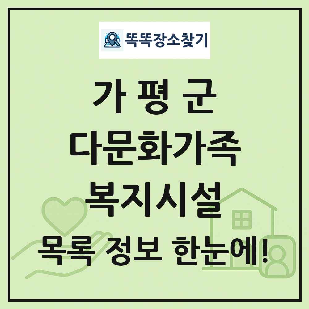 가평군 다문화가족복지시설 목록 및 정보