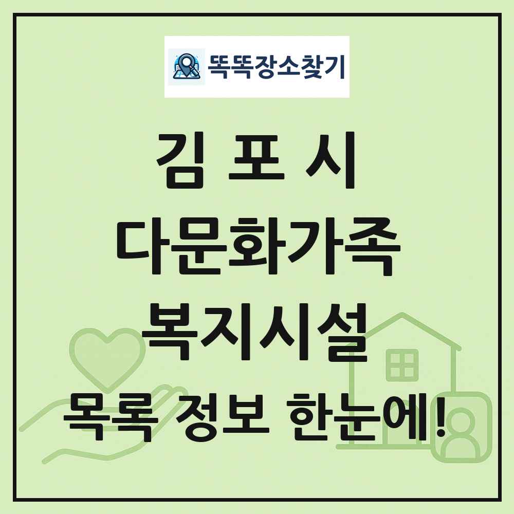 김포시 다문화가족복지시설 목록 및 정보