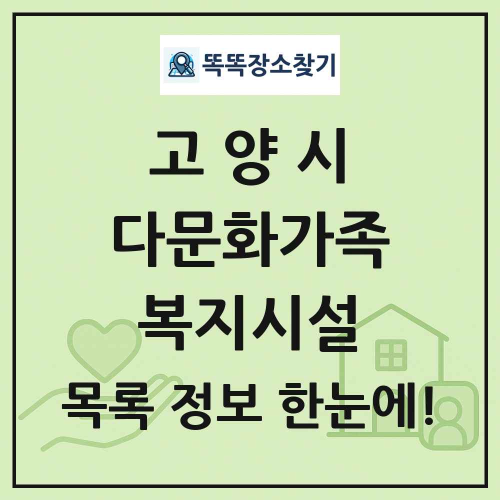 고양시 다문화가족복지시설 목록 및 정보