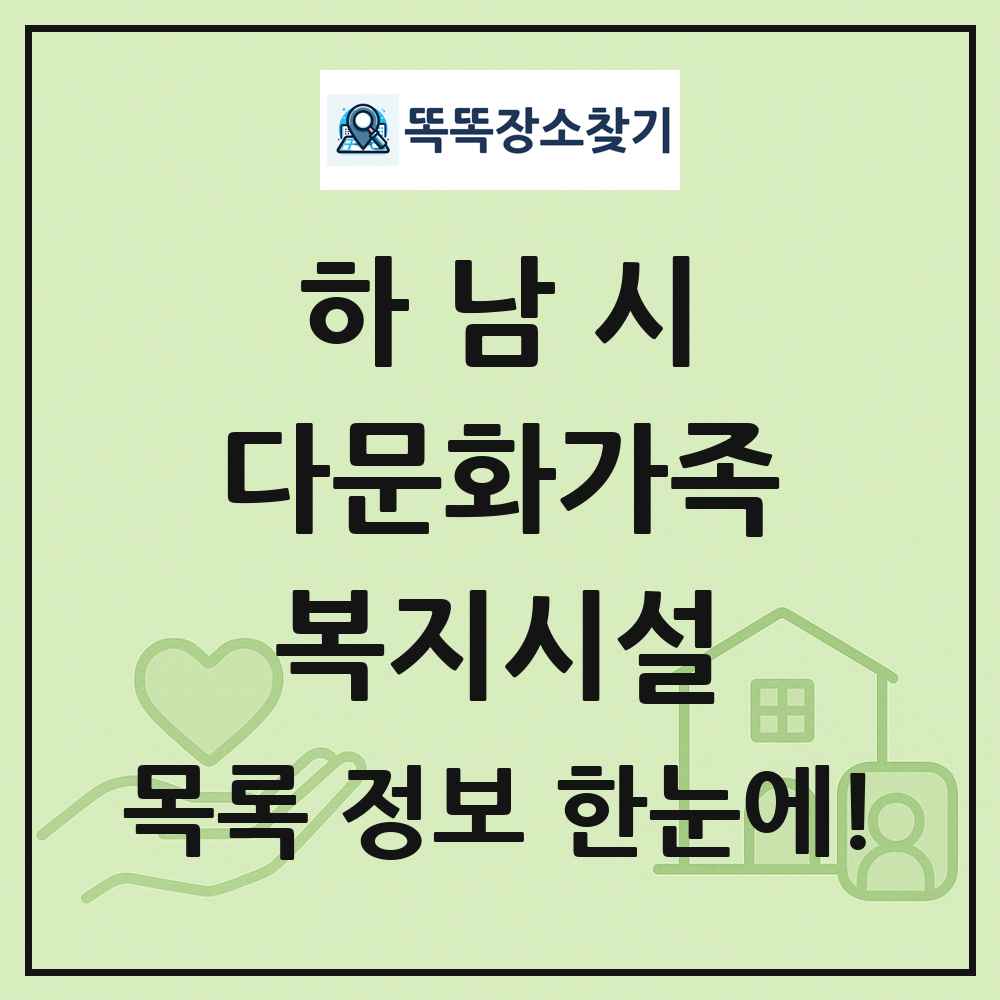 하남시 다문화가족복지시설 목록 및 정보
