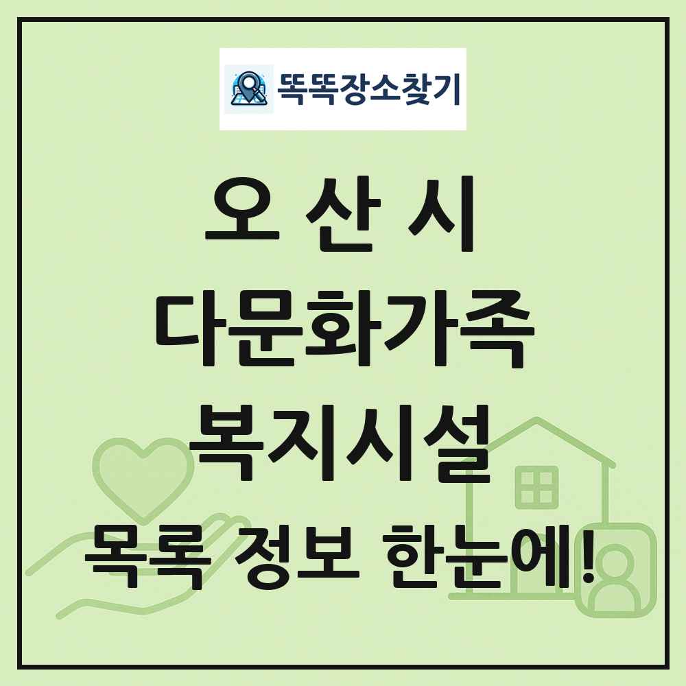 오산시 다문화가족복지시설 목록 및 정보