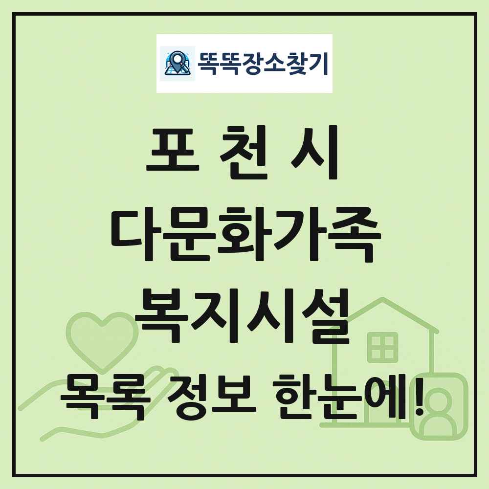포천시 다문화가족복지시설 목록 및 정보