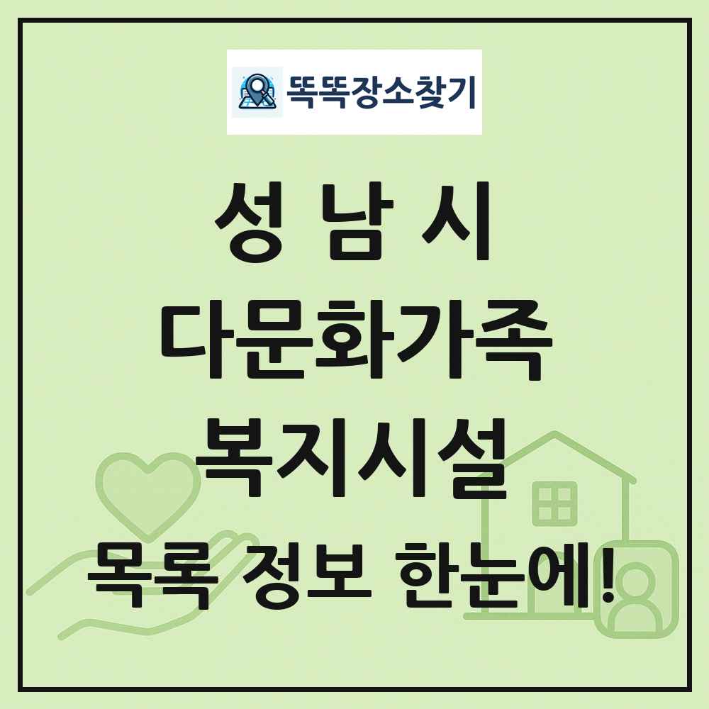 성남시 다문화가족복지시설 목록 및 정보