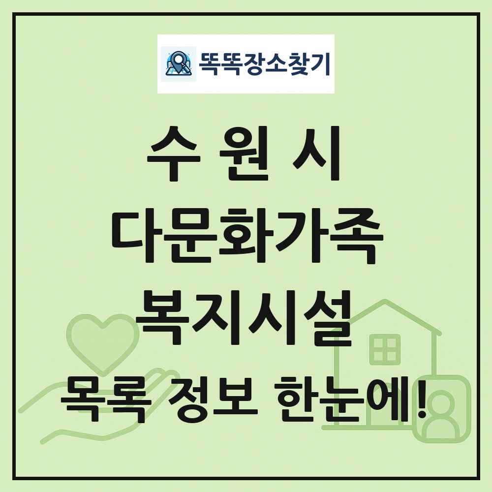 수원시 다문화가족복지시설 목록 및 정보
