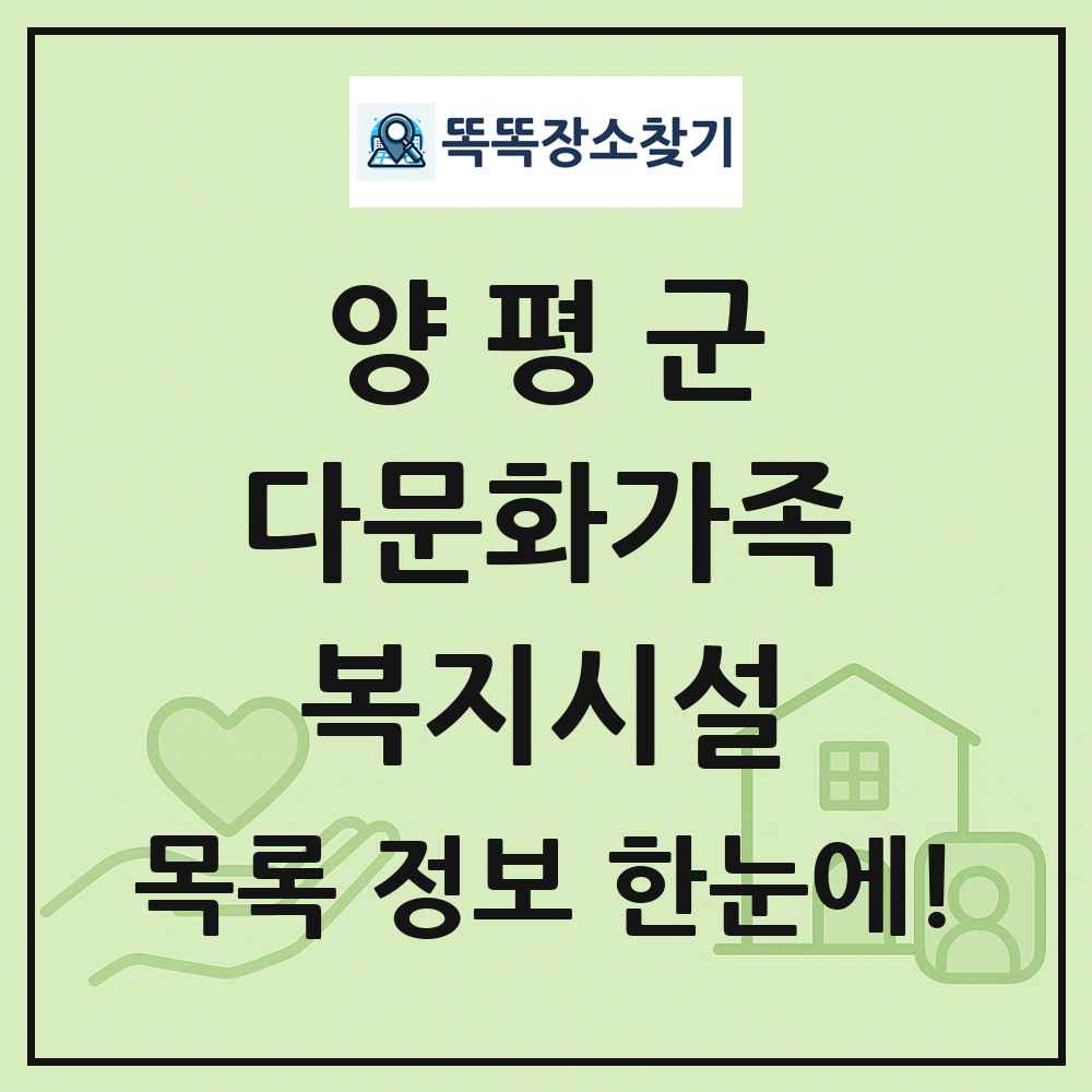 양평군 다문화가족복지시설 목록 및 정보