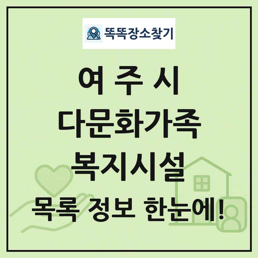 여주시 다문화가족복지시설 목록 및 정보