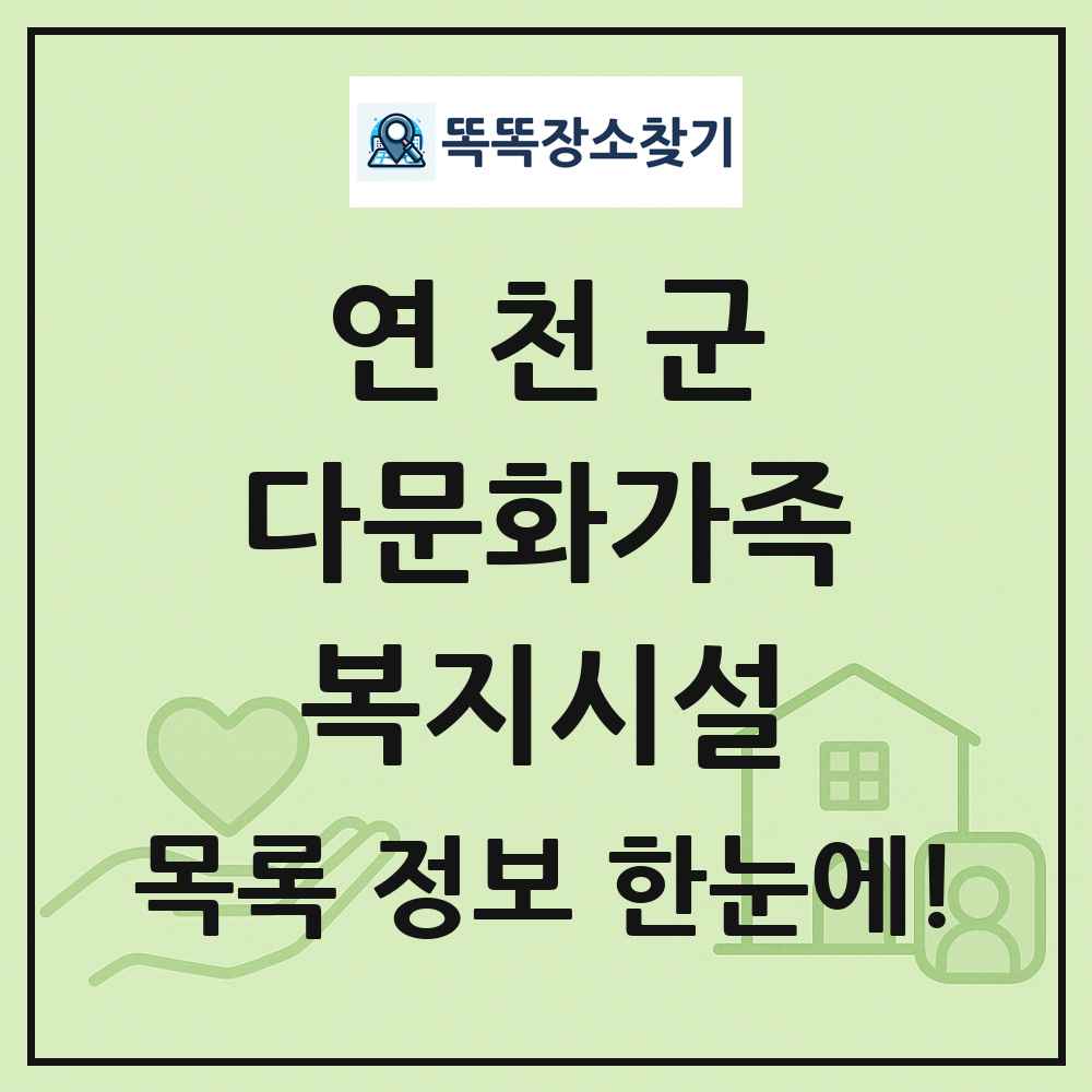 연천군 다문화가족복지시설 목록 및 정보